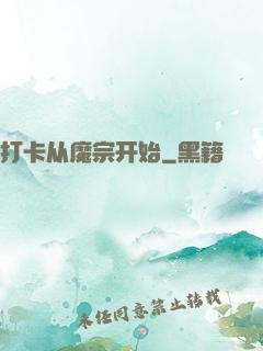 打卡从魔宗开始