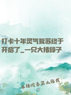 打卡十年灵气复苏终于开启了