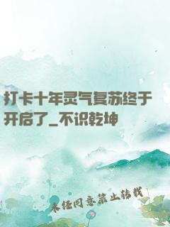 打卡十年灵气复苏终于开启了