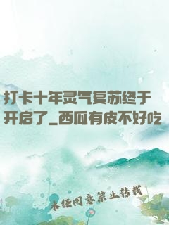打卡十年灵气复苏终于开启了