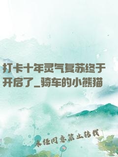 打卡十年灵气复苏终于开启了