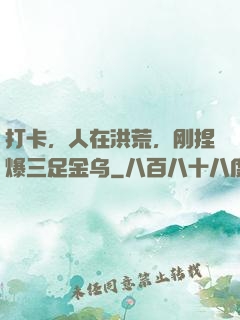 打卡，人在洪荒，刚捏爆三足金乌