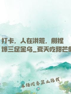 打卡，人在洪荒，刚捏爆三足金乌
