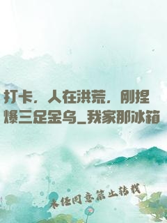 打卡，人在洪荒，刚捏爆三足金乌