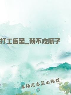 打工医圣