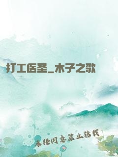 打工医圣