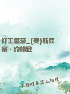 打工皇帝