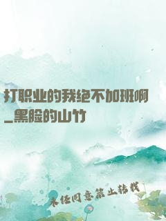 打职业的我绝不加班啊