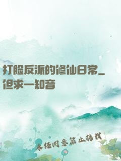 打脸反派的修仙日常