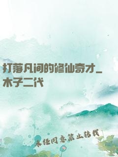 打落凡间的修仙奇才