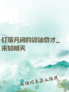 打落凡间的修仙奇才