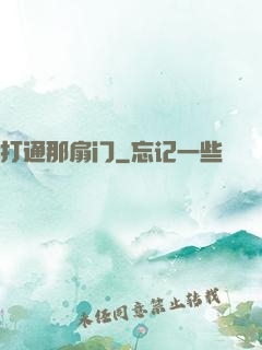 打通那扇门
