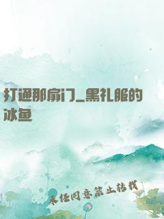 打通那扇门