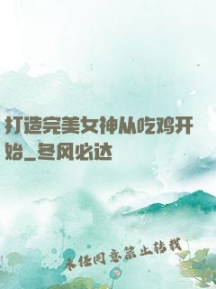 打造完美女神从吃鸡开始