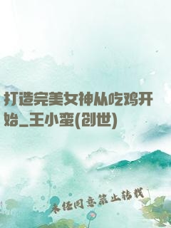 打造完美女神从吃鸡开始