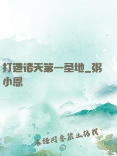 打造诸天第一圣地
