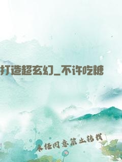 打造超玄幻