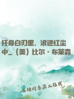 托身白刃里，浪迹红尘中
