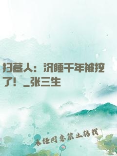 扫墓人：沉睡千年被挖了！