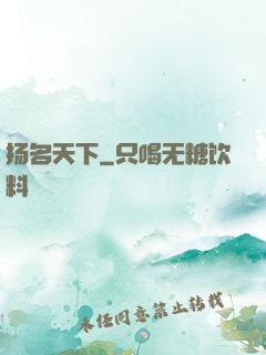 扬名天下
