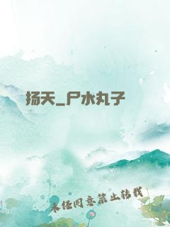 扬天