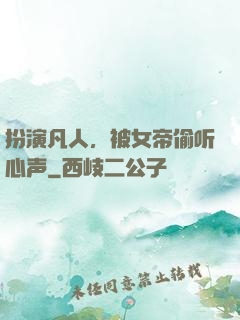 扮演凡人，被女帝偷听心声