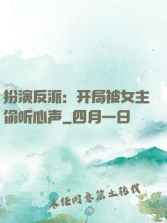 扮演反派：开局被女主偷听心声