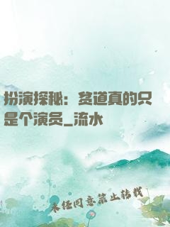 扮演探秘：贫道真的只是个演员