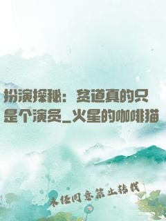 扮演探秘：贫道真的只是个演员