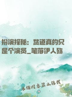 扮演探秘：贫道真的只是个演员
