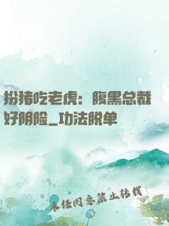 扮猪吃老虎：腹黑总裁好阴险