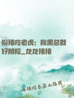 扮猪吃老虎：腹黑总裁好阴险
