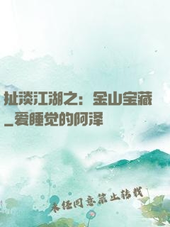 扯淡江湖之：金山宝藏