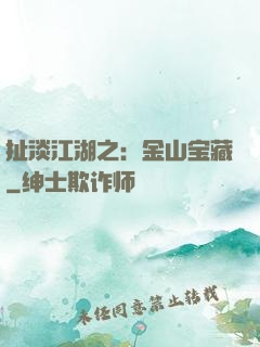 扯淡江湖之：金山宝藏