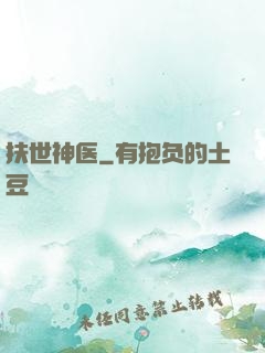 扶世神医
