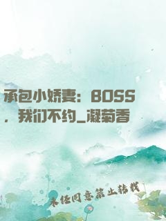承包小娇妻：BOSS，我们不约