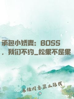 承包小娇妻：BOSS，我们不约