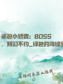 承包小娇妻：BOSS，我们不约