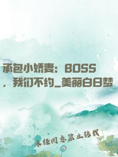 承包小娇妻：BOSS，我们不约