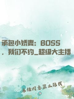 承包小娇妻：BOSS，我们不约
