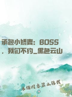 承包小娇妻：BOSS，我们不约