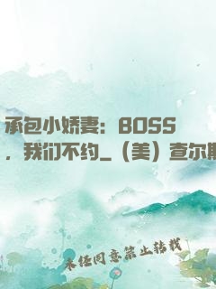 承包小娇妻：BOSS，我们不约