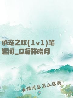 承宠之欢(1v1)笔趣阁
