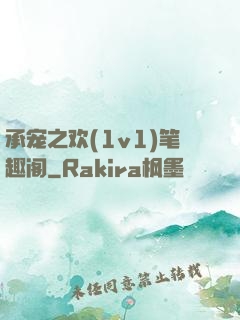 承宠之欢(1v1)笔趣阁