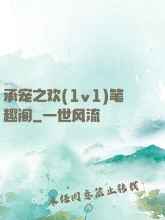 承宠之欢(1v1)笔趣阁