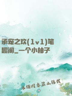 承宠之欢(1v1)笔趣阁