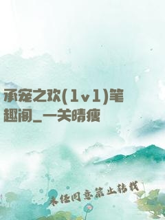 承宠之欢(1v1)笔趣阁