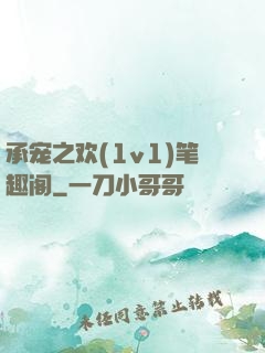 承宠之欢(1v1)笔趣阁