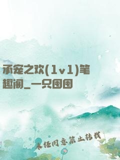 承宠之欢(1v1)笔趣阁