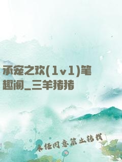 承宠之欢(1v1)笔趣阁
